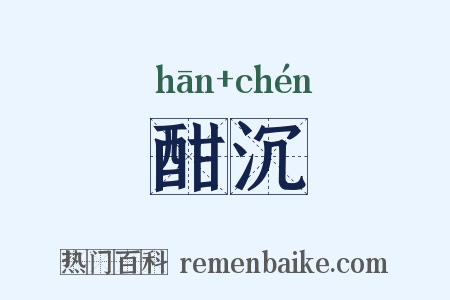 酣沉是什么意思的图片